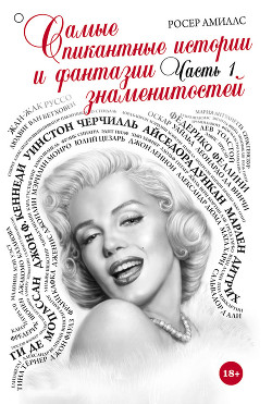 Самые пикантные истории и фантазии знаменитостей. Часть 2 - Амиллс Росер