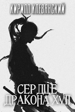 СД. Том 17 (СИ) - Клеванский Кирилл Сергеевич "Дрой"