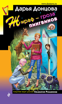 Жираф – гроза пингвинов - Донцова Дарья