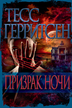 Призрак ночи - Герритсен Тесс