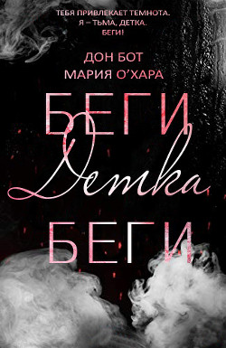 Беги, детка, беги (ЛП) - О&#39