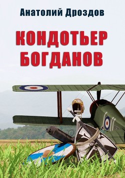 Кондотьер Богданов - Дроздов Анатолий