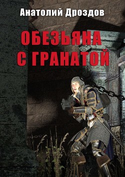 Обезьяна с гранатой - Дроздов Анатолий