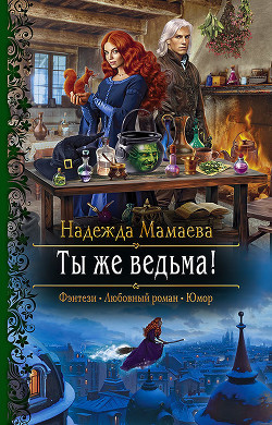 Ты же ведьма! - Мамаева Надежда