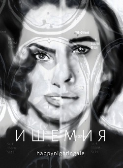 Ишемия (СИ) - "happynightingale"