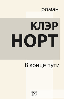 В конце пути - Норт Клэр