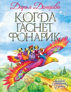 Когда гаснет фонарик - Донцова Дарья