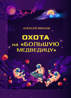 Охота на «Большую Медведицу» - Иванов Алексей