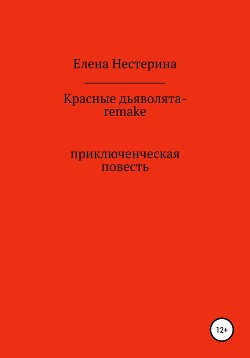 Красные дьяволята-remake - Нестерина Елена