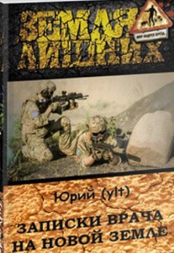 Записки врача на Новой Земле (СИ) - Юрий "ylt"