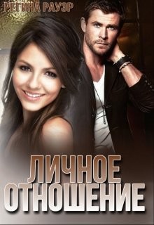 Личное отношение (СИ) - Рауэр Регина
