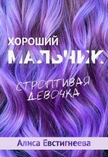Хороший мальчик. Строптивая девочка (СИ) - Евстигнеева Алиса
