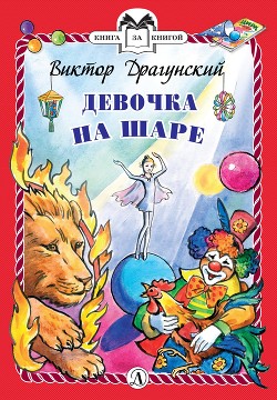 Девочка на шаре - Драгунский Виктор