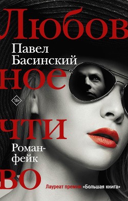 Любовное чтиво - Басинский Павел