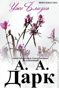 Уже близко (ЛП) - Аляска Ангелина "Дарк А. А."