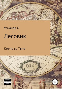 Лесовик. Кто-то во Тьме - Усманов Хайдарали