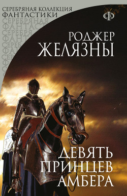 Девять принцев Амбера - Желязны Роджер