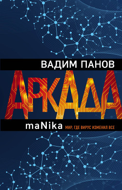 Аркада. Эпизод третий. maNika - Панов Вадим