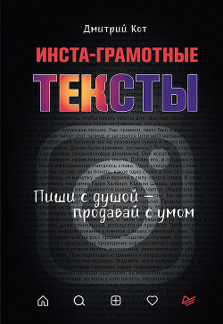 Инста-грамотные тексты. Пиши с душой – продавай с умом - Кот Дмитрий
