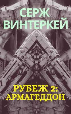 Рубеж 2: Армагеддон - Винтеркей Серж