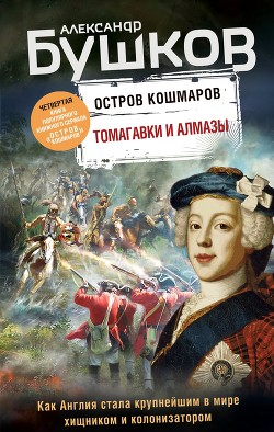 Остров кошмаров. Томагавки и алмазы - Бушков Александр Александрович