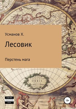 Лесовик. Перстень мага - Усманов Хайдарали