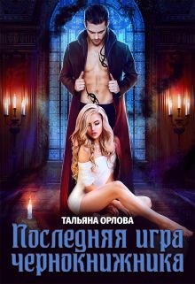 Последняя игра чернокнижника (СИ) - Орлова Тальяна