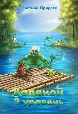 Водяной. 2 уровень (СИ) - Прядеев Евгений
