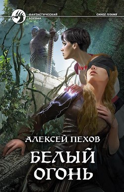 Белый огонь - Пехов Алексей