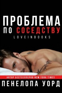 Проблема по соседству (СИ) - Уорд Пенелопа