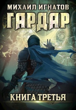 Г 3 (СИ) - Игнатов Михаил Павлович "Аорорн"