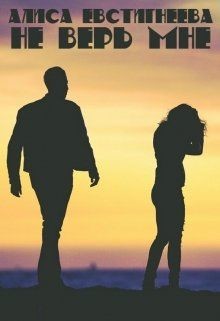 Не верь мне (СИ) - Евстигнеева Алиса