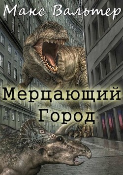 Мерцающий город (СИ) - Вальтер Макс