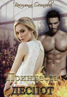 Принцесса и деспот (СИ) - Осипова Василина