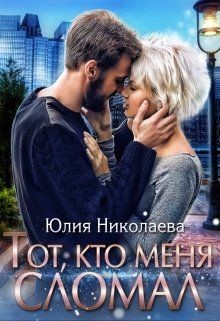 Тот, кто меня сломал (СИ) - Николаева Юлия Николаевна