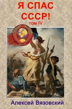 Я спас ссср&#33; том iv (СИ) - Вязовский Алексей