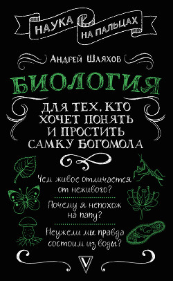 Биология для тех, кто хочет понять и простить самку богомола - Шляхов Андрей
