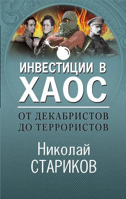 От декабристов до террористов. Инвестиции в хаос - Стариков Николай