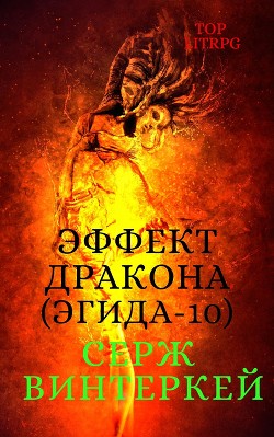 Эффект дракона - Винтеркей Серж