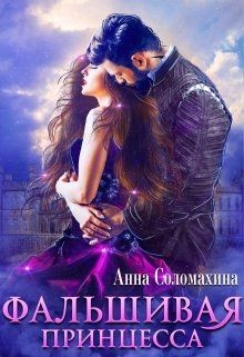 Фальшивая принцесса (СИ) - Соломахина Анна "Fjolia"