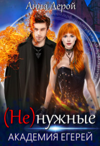 Академия егерей (СИ) - Лерой Анна "Hisuiiro"