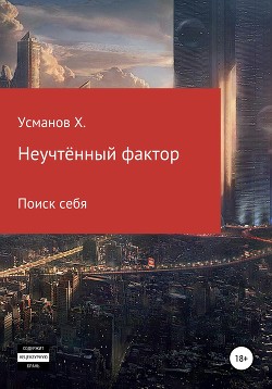 Неучтённый фактор. Поиск себя - Усманов Хайдарали