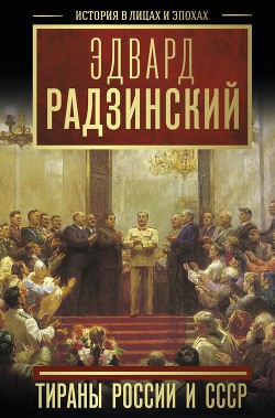 Тираны России и СССР - Радзинский Эдвард