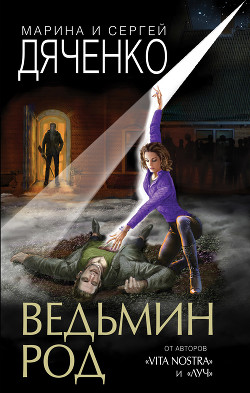 Ведьмин род - Дяченко Марина и Сергей
