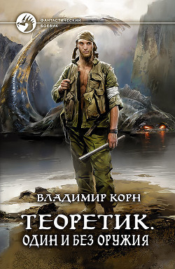 Один и без оружия - Корн Владимир Алексеевич