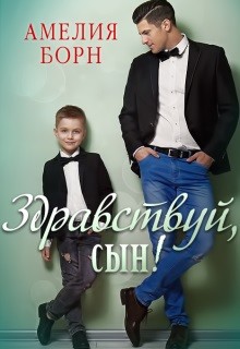 Здравствуй, сын&#33; (СИ) - Борн Амелия
