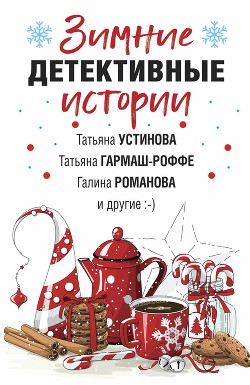 Зимние детективные истории - Устинова Татьяна