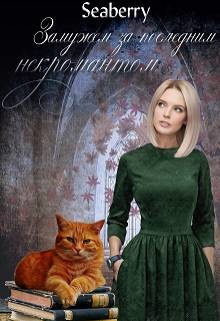 Замужем за последним некромантом (СИ) - "Seaberry"