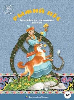 Рыжий пес(Алтайские народные сказки) - сказки Народные