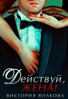 Действуй, жена&#33; (СИ) - Волкова Виктория Борисовна